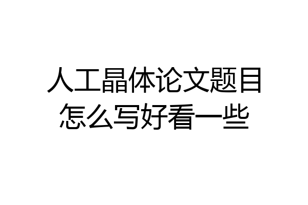人工晶体论文题目怎么写好看一些