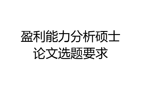 盈利能力分析硕士论文选题要求