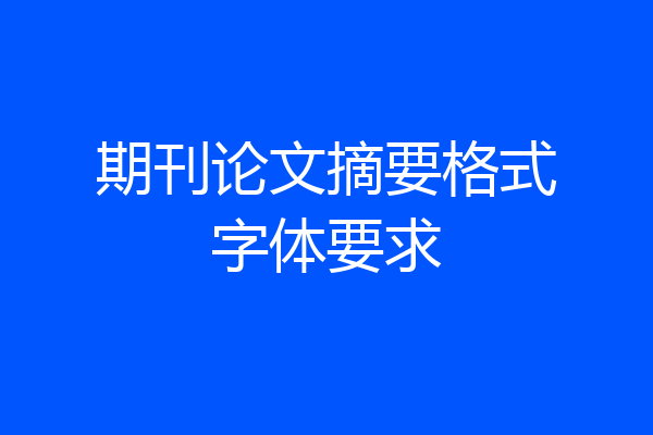 期刊论文摘要格式字体要求