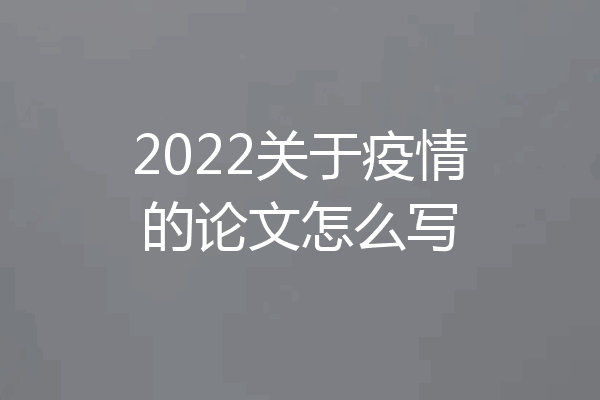 2022关于疫情的论文怎么写