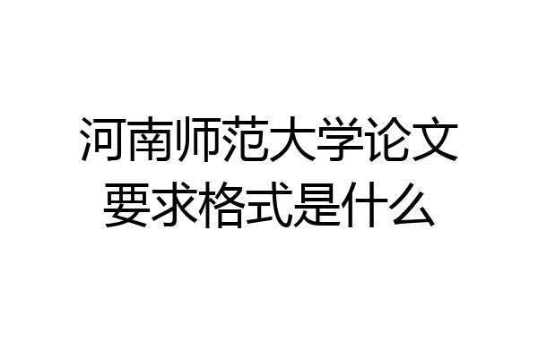 河南师范大学论文要求格式是什么