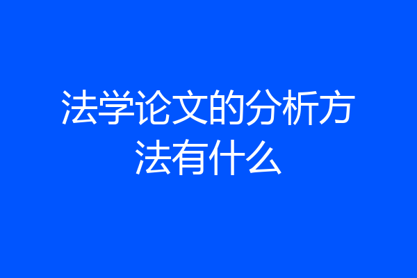 法学论文的分析方法有什么