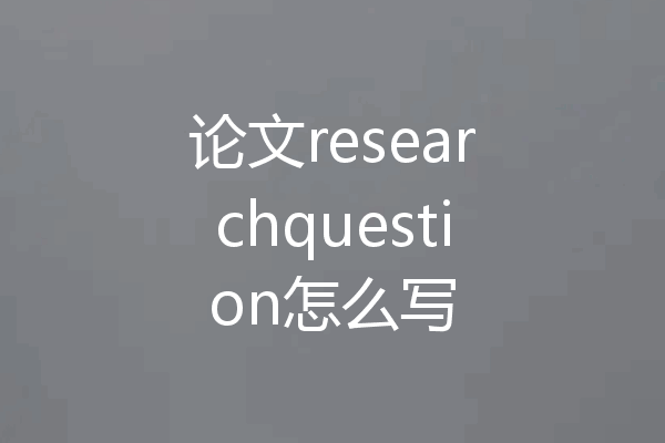 论文researchquestion怎么写
