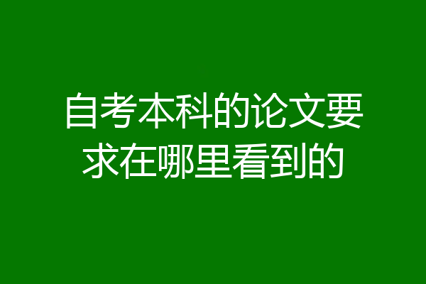 自考本科的论文要求在哪里看到的