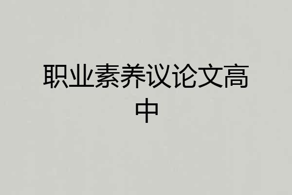 职业素养议论文高中