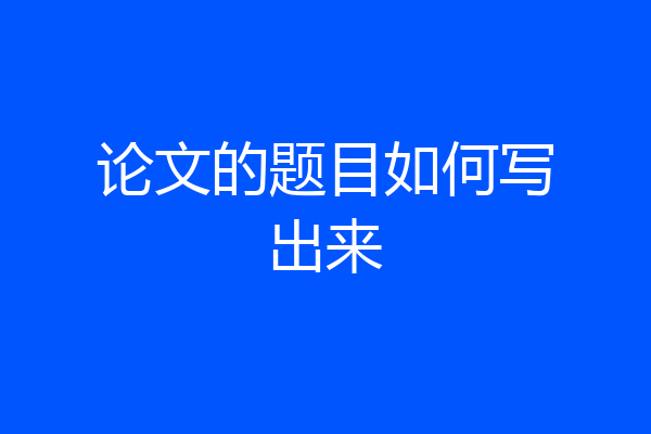 论文的题目如何写出来