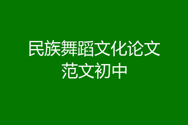 民族舞蹈文化论文范文初中