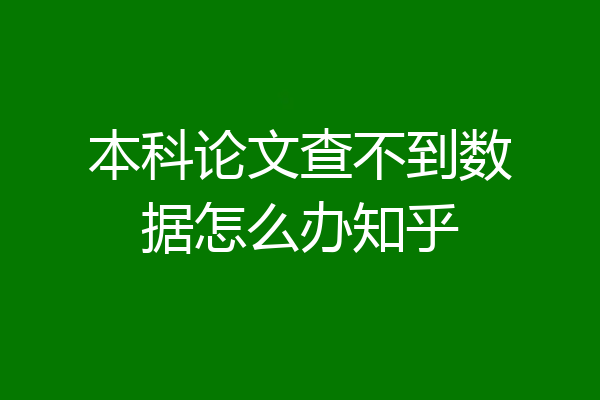 本科论文查不到数据怎么办知乎