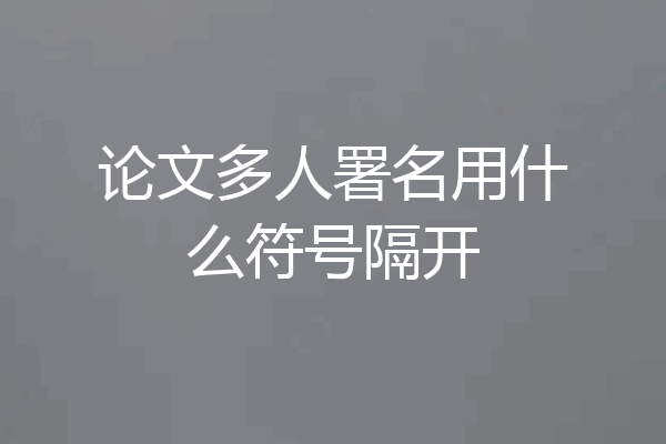 论文多人署名用什么符号隔开