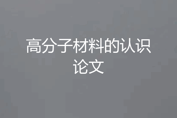 高分子材料的认识论文