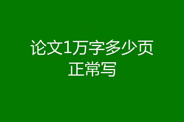 论文1万字多少页正常写