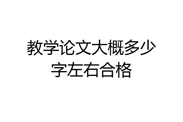 教学论文大概多少字左右合格
