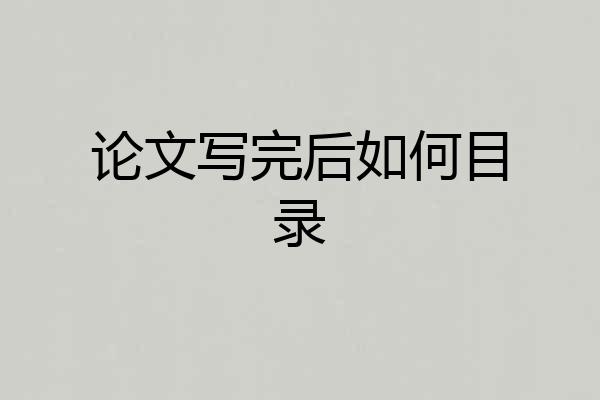 论文写完后如何目录