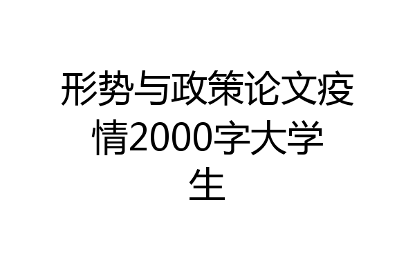 形势与政策论文疫情2000字大学生