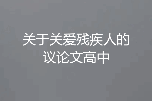 关于关爱残疾人的议论文高中