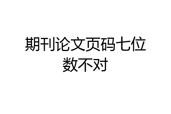 期刊论文页码七位数不对
