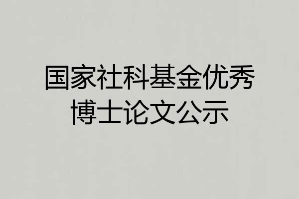 国家社科基金优秀博士论文公示