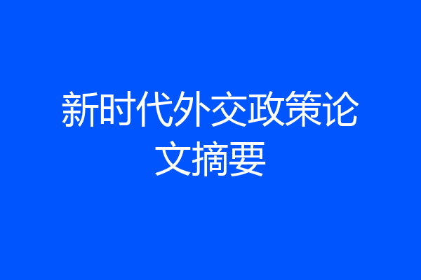 新时代外交政策论文摘要