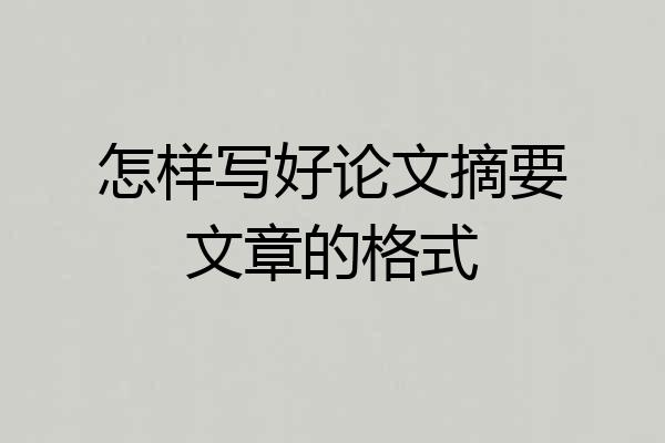 怎样写好论文摘要文章的格式