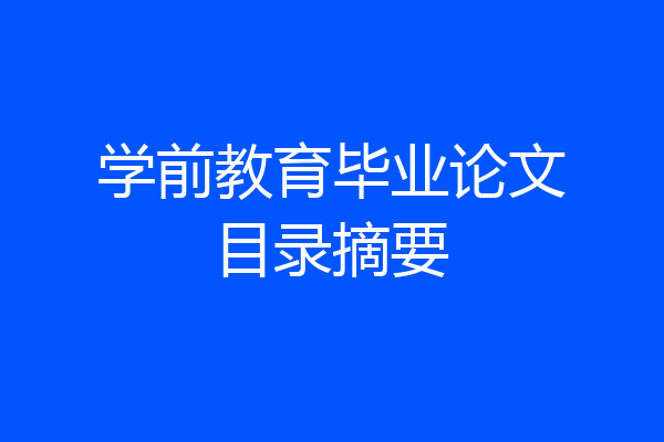 学前教育毕业论文目录摘要