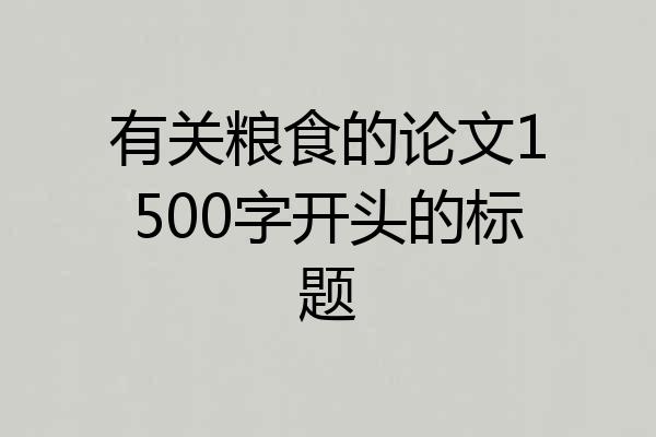 有关粮食的论文1500字开头的标题