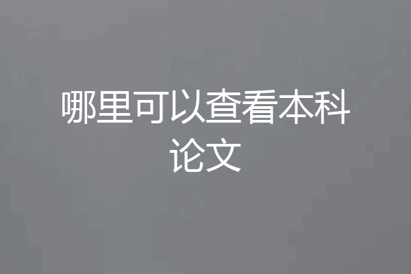 哪里可以查看本科论文