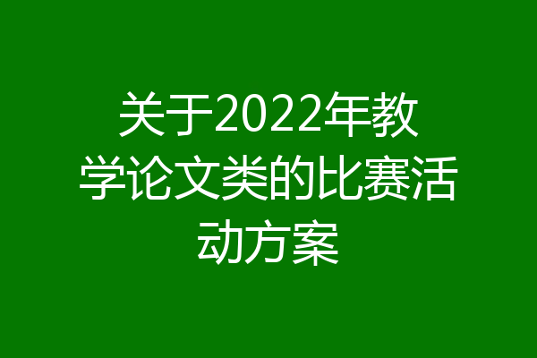 关于2022年教学论文类的比赛活动方案