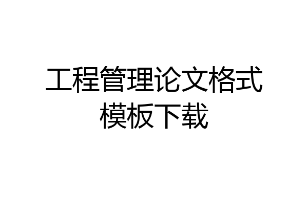 工程管理论文格式模板下载