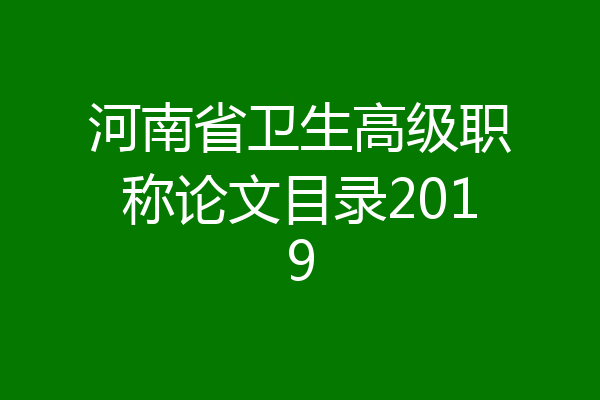 河南省卫生高级职称论文目录2019