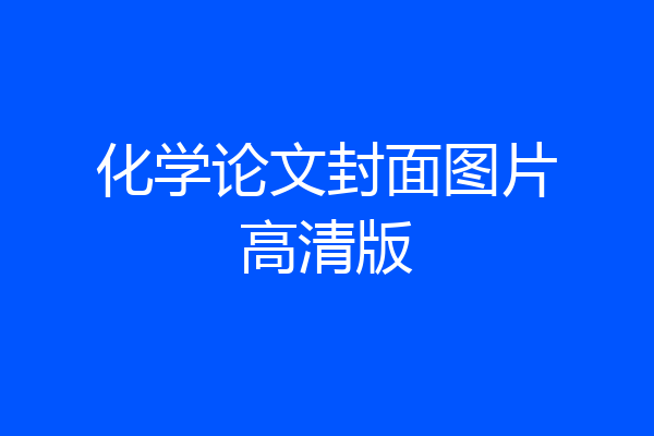 化学论文封面图片高清版