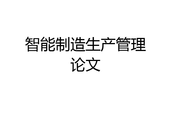 智能制造生产管理论文