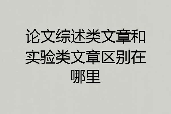 论文综述类文章和实验类文章区别在哪里