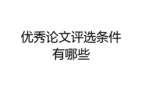 优秀论文评选条件有哪些