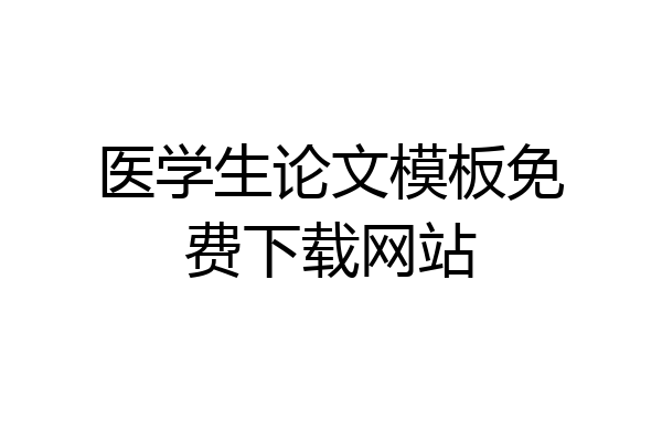 医学生论文模板免费下载网站
