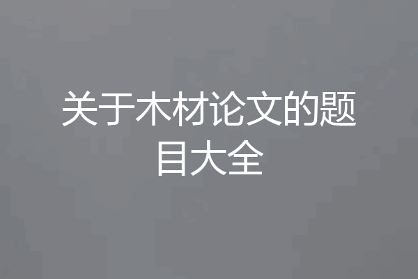 关于木材论文的题目大全