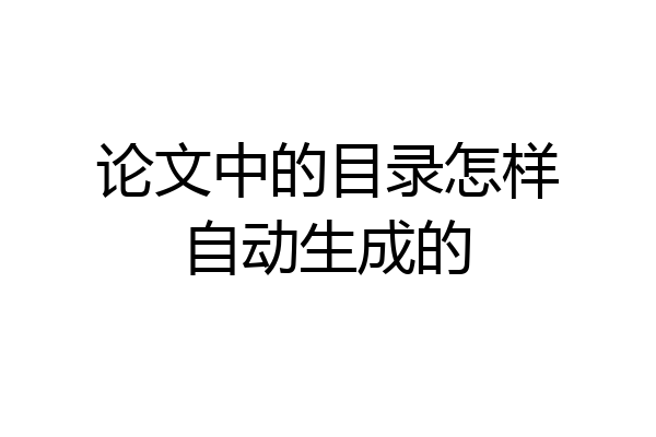 论文中的目录怎样自动生成的