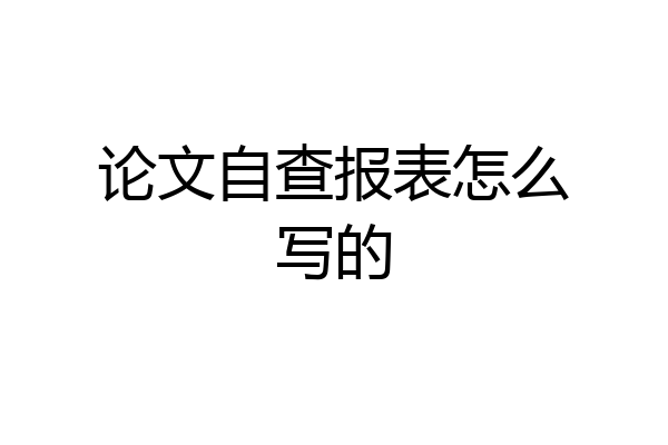 论文自查报表怎么写的