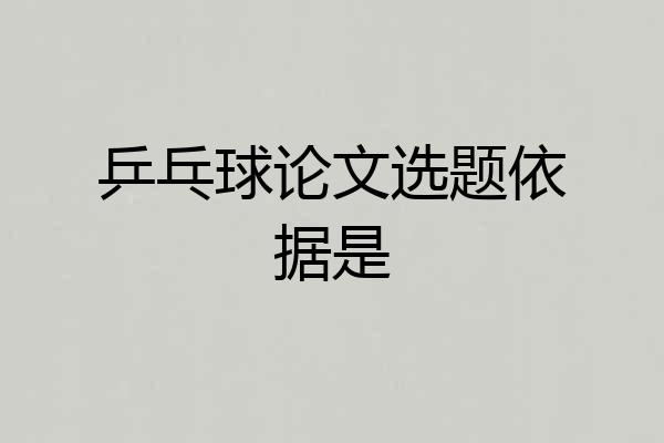 乒乓球论文选题依据是
