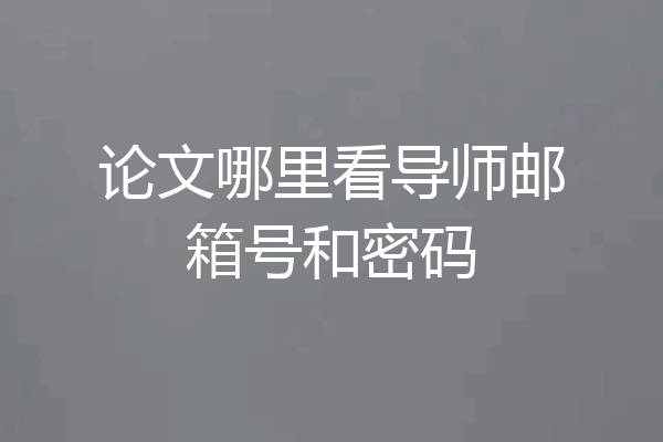 论文哪里看导师邮箱号和密码