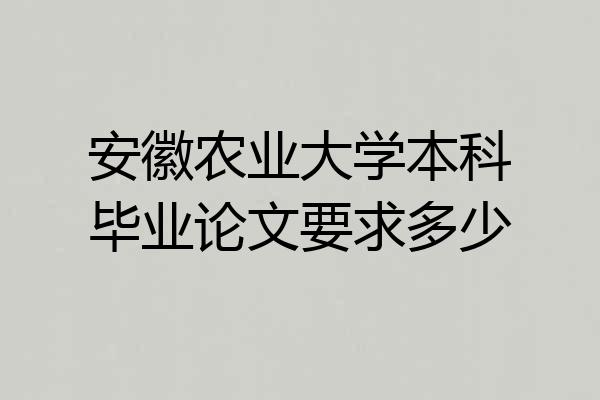 安徽农业大学本科毕业论文要求多少