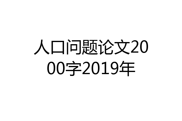 人口问题论文2000字2019年