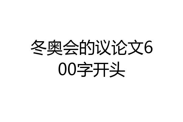 冬奥会的议论文600字开头