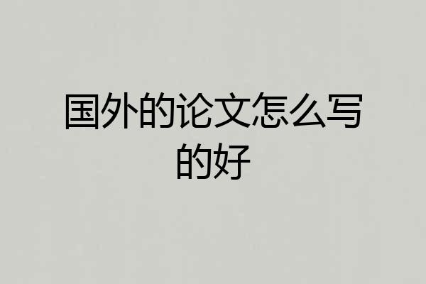 国外的论文怎么写的好