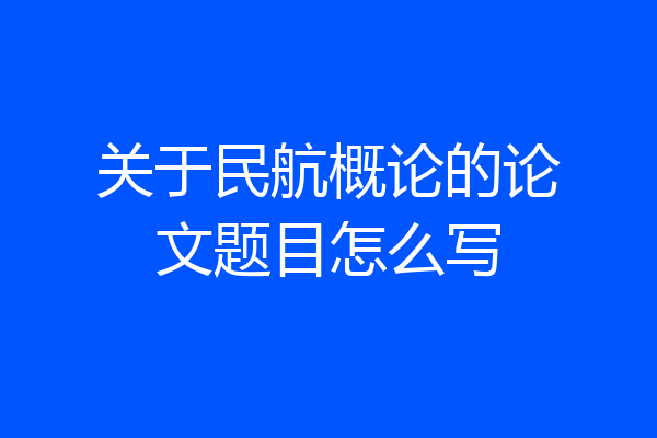 关于民航概论的论文题目怎么写