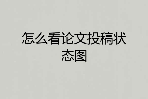 怎么看论文投稿状态图
