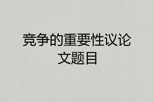 竞争的重要性议论文题目