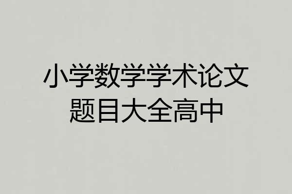 小学数学学术论文题目大全高中