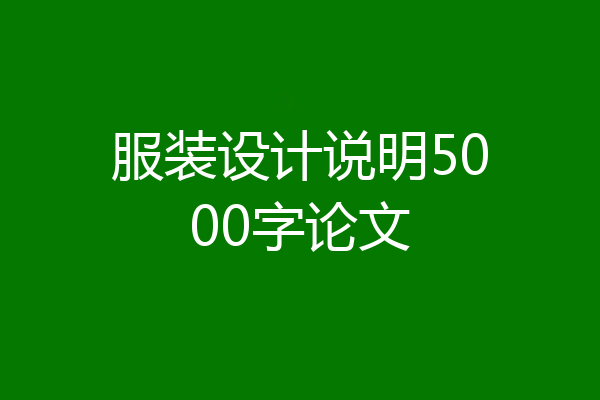 服装设计说明5000字论文