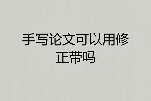 手写论文可以用修正带吗