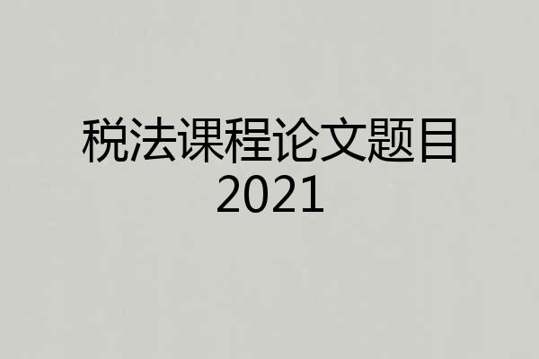 税法课程论文题目2021